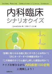 内科臨床シナリオクイズ
