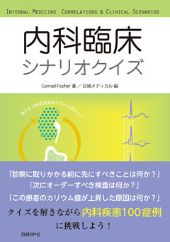 内科臨床シナリオクイズ