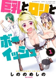 巨乳とロリとボーイッシュ: 1