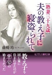【熟妻三十九歳】夫の教え子に寝盗られて