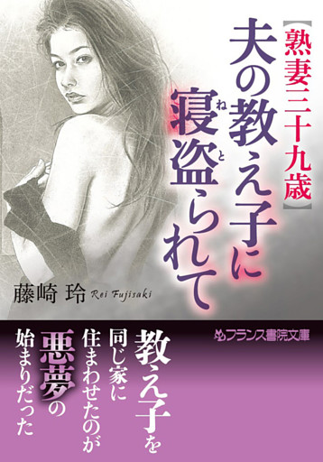 【熟妻三十九歳】夫の教え子に寝盗られて