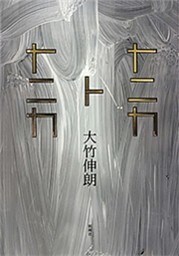 ナニカトナニカ