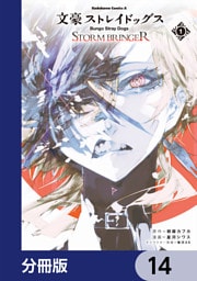 文豪ストレイドッグス ＳＴＯＲＭ ＢＲＩＮＧＥＲ【分冊版】　14