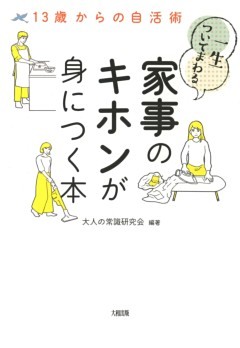 13歳からの自活術 一生ついてまわる家事のキホンが身につく本（大和出版）