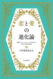 恋と愛の進化論　最高のパートナーシップを叶える、自分との絆の結び方