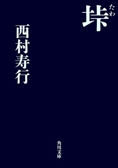 垰（たわ）シリーズ