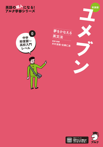 新装版 夢をかなえる英文法 ユメブン0 中学総復習～高校入門レベル［音声DL付］