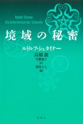 境域の秘密