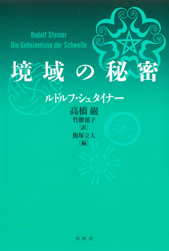 境域の秘密