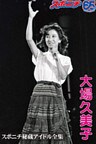 スポニチ秘蔵アイドル全集 大場久美子