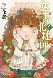 女王の化粧師２