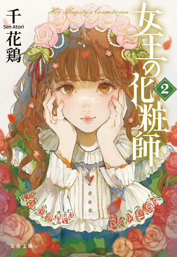 女王の化粧師２
