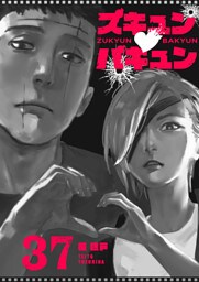 ズキュン×バキュン【単話版】（37）