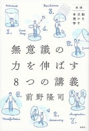実践・脳を活かす幸福学　無意識の力を伸ばす８つの講義