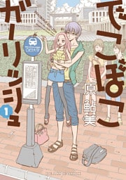 でこぼこガーリッシュ 1巻