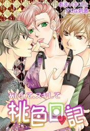 あいして、スキして桃色日記 13 あまいキスとドSな刺激