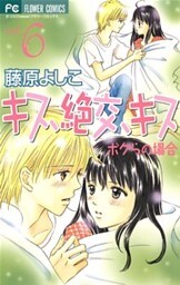 キス、絶交、キスボクらの場合(6)