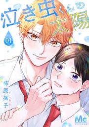 泣き虫くんの太陽 1