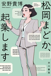 松岡まどか、起業します