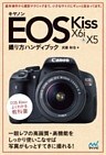 キヤノン EOS Kiss X6i ＆ X5 撮り方ハンディブック