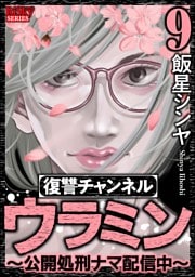 復讐チャンネル ウラミン ～公開処刑ナマ配信中～　（9）