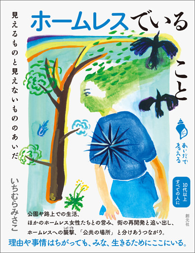 ホームレスでいること