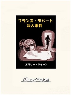フランス・デパート殺人事件