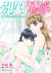別れの予感【分冊】 12巻