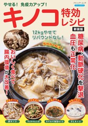 やせる！免疫力アップ！キノコ特効レシピ 新装版 表紙