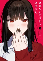 地雷なんですか？地原さん（９）