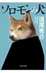 ソロモンの犬