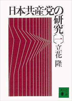 日本共産党の研究