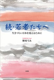 続・若者たちへ 生きづらい日本を変えるために
