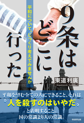 ９条はどこに行った