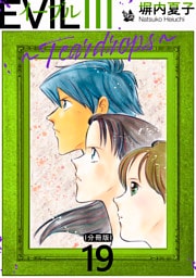 EVIL III ～Teardrops～ 分冊版 19
