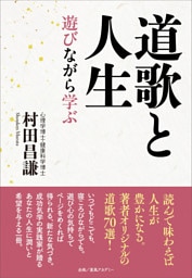道歌と人生　遊びながら学ぶ