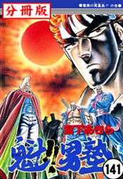 魁！！男塾【分冊版】 141