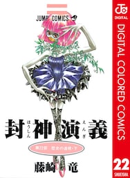 封神演義 カラー版 22