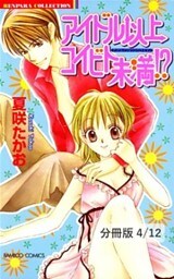 彼の名は勝利　２　アイドル以上コイビト未満【分冊版4/12】