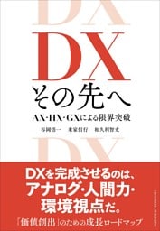 DX その先へ