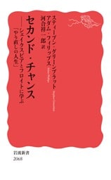 セカンド・チャンス シェイクスピアとフロイトに学ぶ「やり直しの人生」