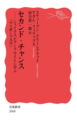 セカンド・チャンス シェイクスピアとフロイトに学ぶ「やり直しの人生」
