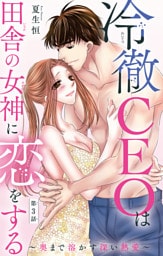 冷徹CEOは田舎の女神に恋をする～奥まで溶かす深い熱愛～ 3