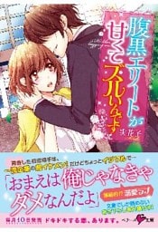 腹黒エリートが甘くてズルいんです