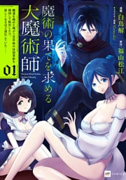 魔術の果てを求める大魔術師1 ～魔道を極めた俺が三百年後の技術革新を期待して転生したら、哀しくなるほど退化していた……～