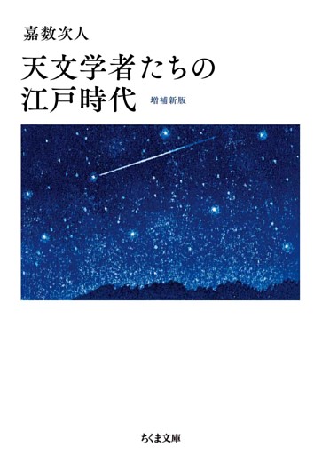 天文学者たちの江戸時代　増補新版