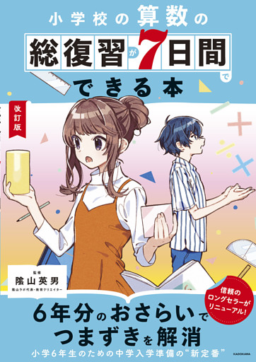 改訂版　小学校の算数の総復習が7日間でできる本