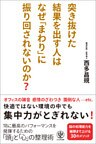 突き抜けた結果を出す人はなぜ「まわり」に振り回されないのか？