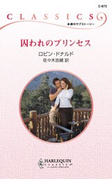 囚われのプリンセス