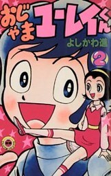 おじゃまユーレイくん（２）